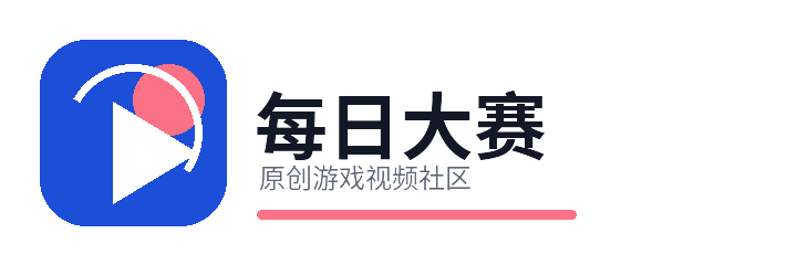 每日大赛